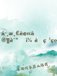 學渣被家訪，老爹竟是文壇巨佬